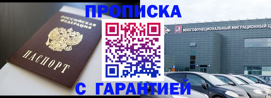 купить прописку в Балашихе